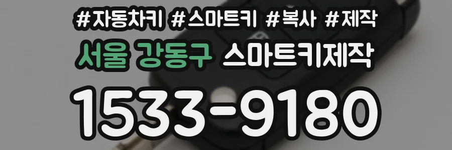 서울 강동구 스마트키제작
