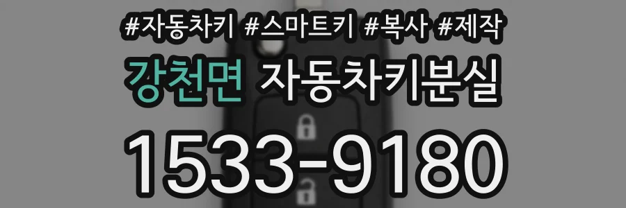 강천면 자동차키분실