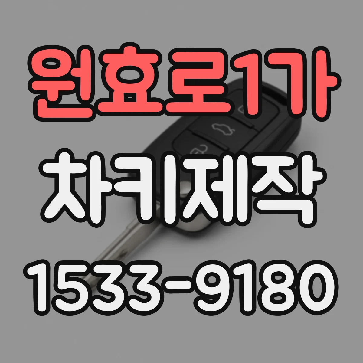 원효로1가 차키제작