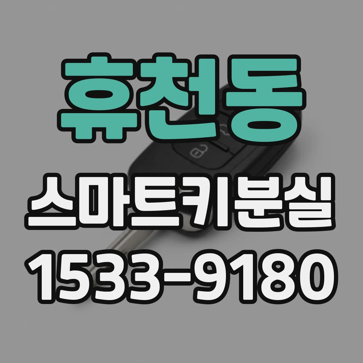 휴천동 스마트키분실