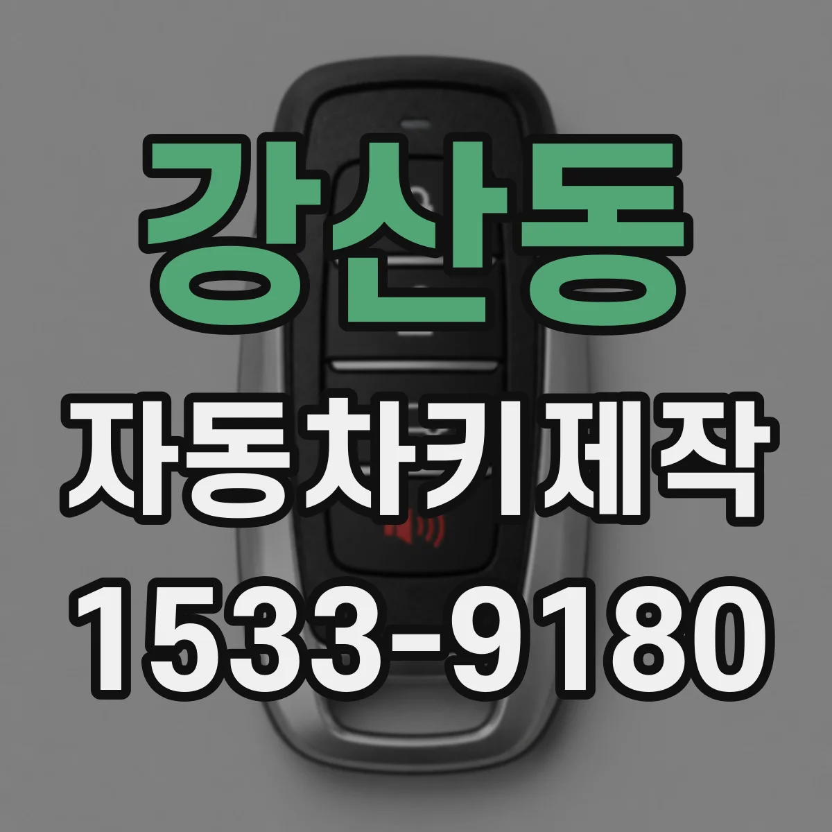 강산동 자동차키제작
