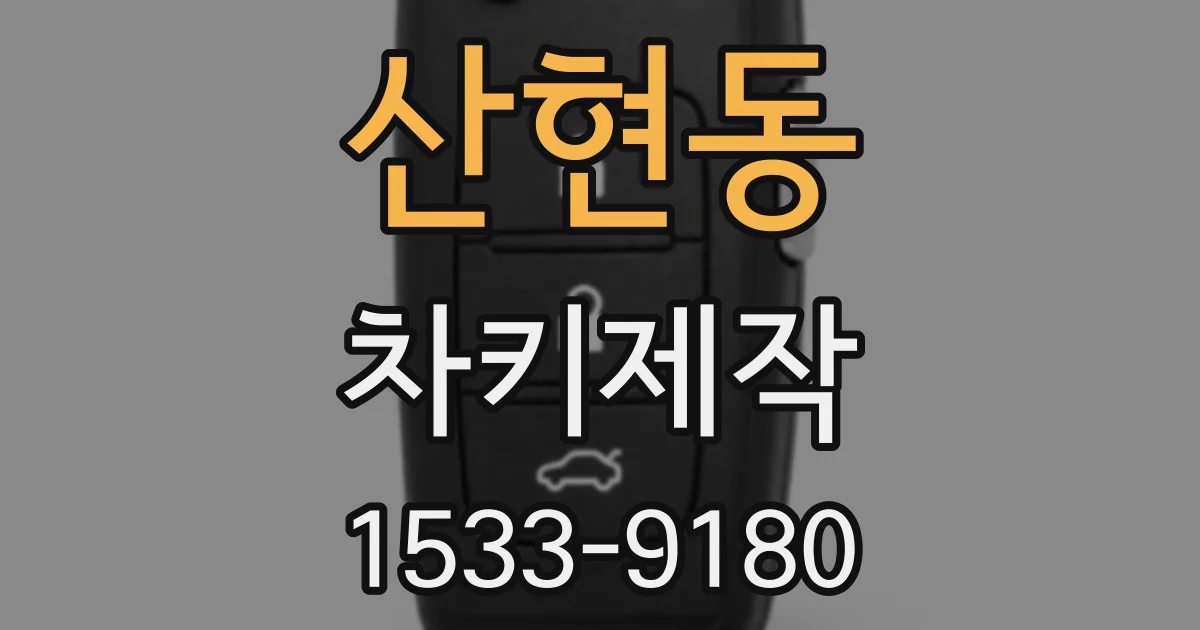 산현동 차키제작