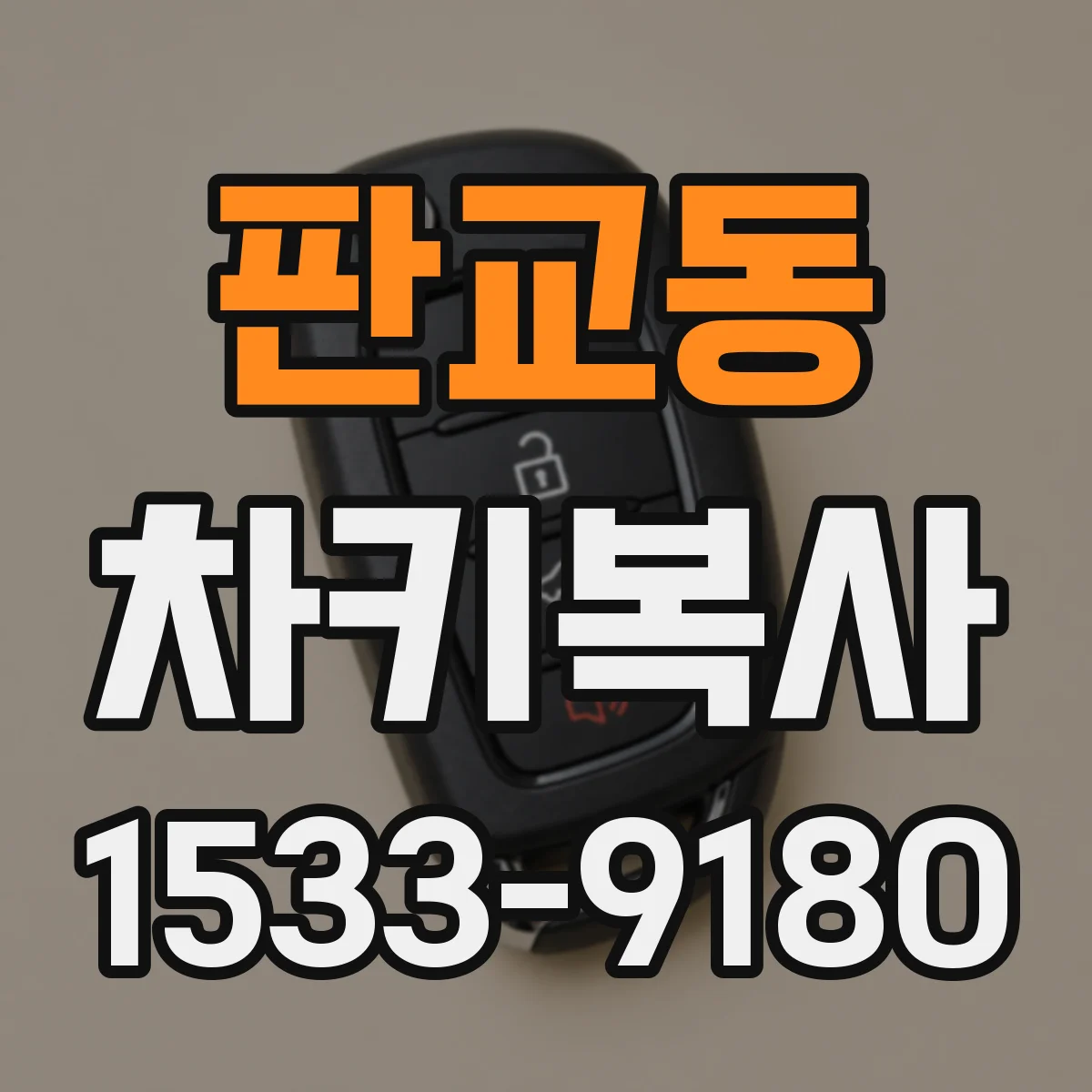 판교동 차키복사