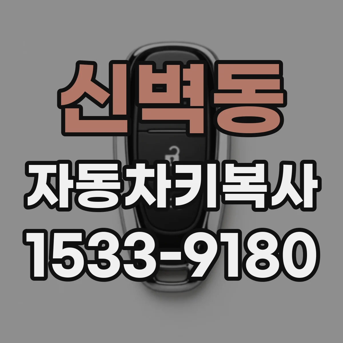 신벽동 자동차키복사