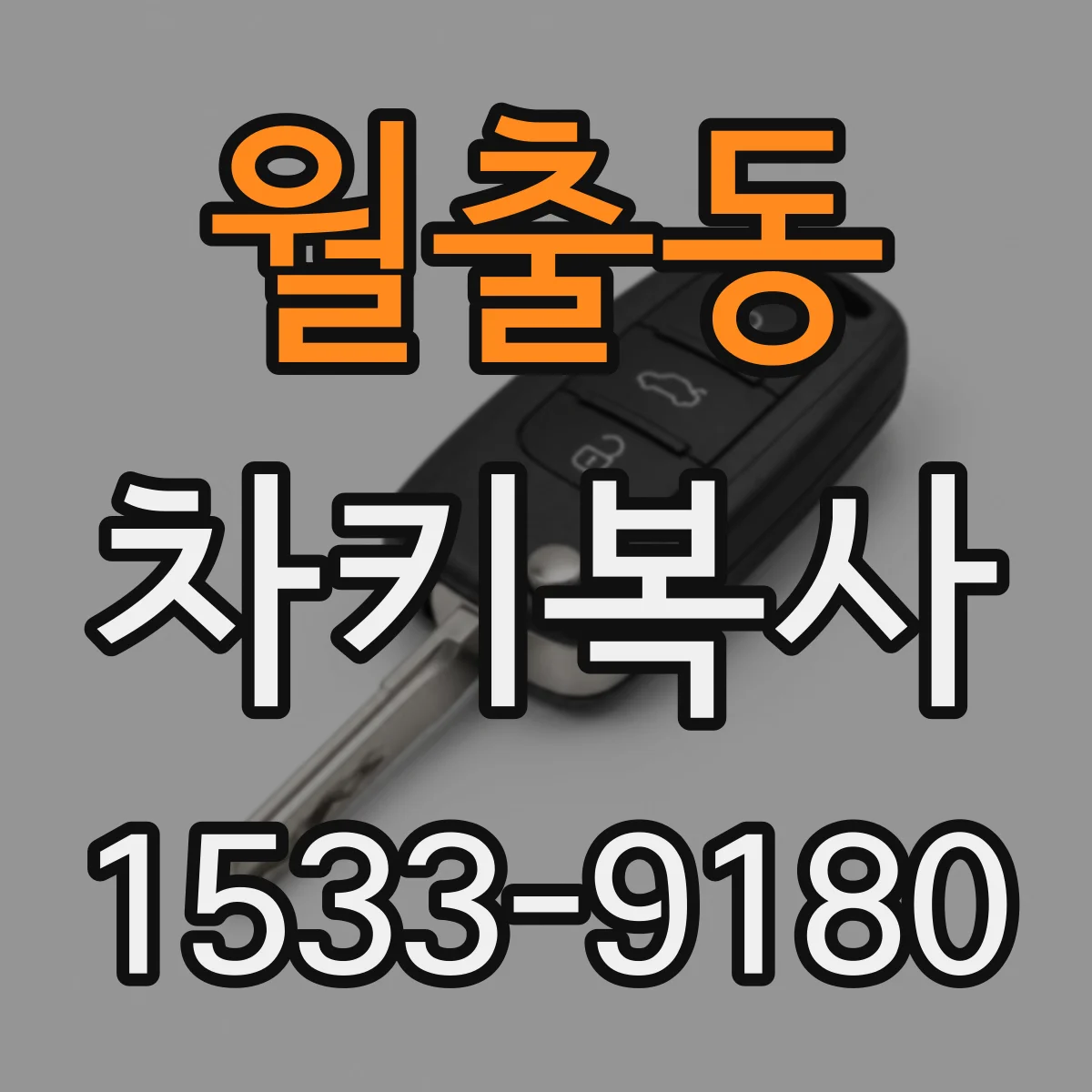 월출동 차키복사