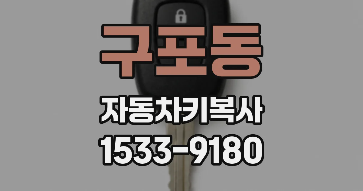 구포동 자동차키복사