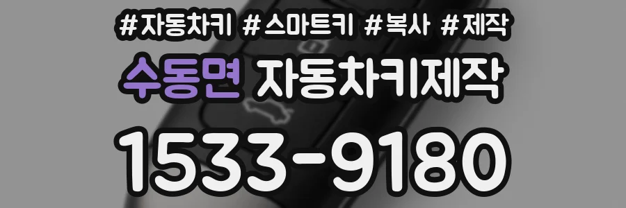 수동면 자동차키제작