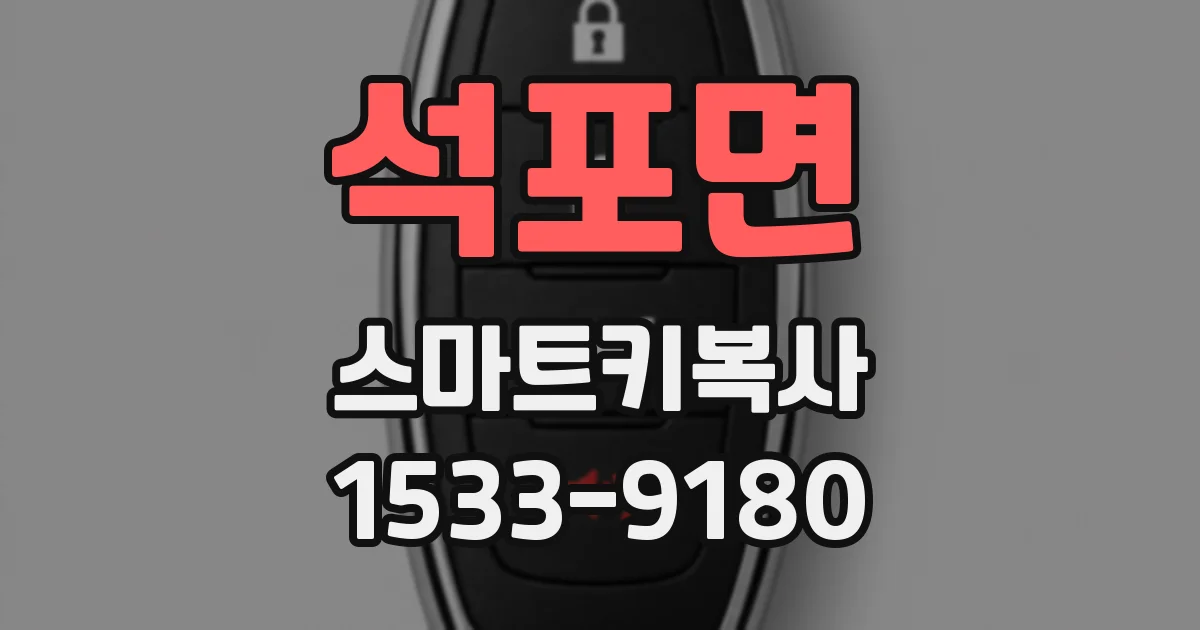 석포면 스마트키복사