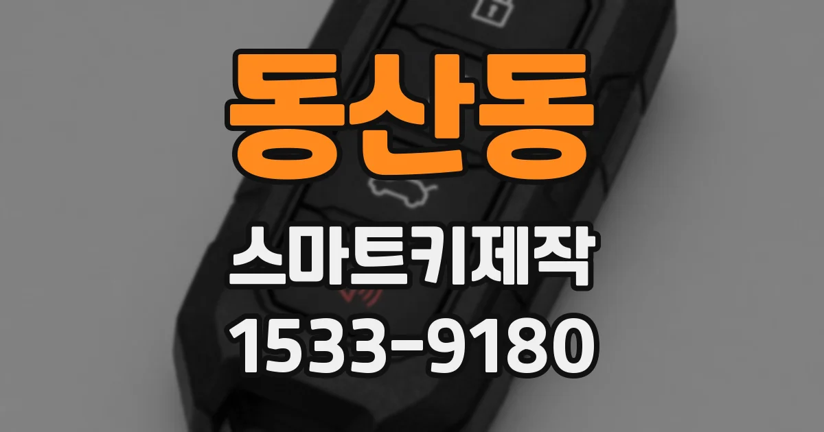 동산동 스마트키제작