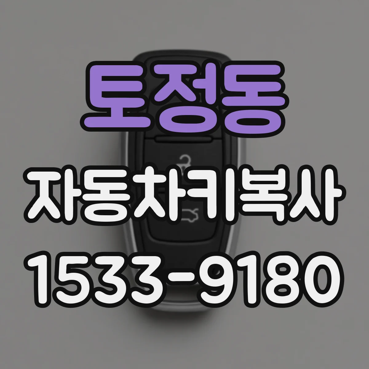 토정동 자동차키복사 중고차 기존 키와 호환되게 복사