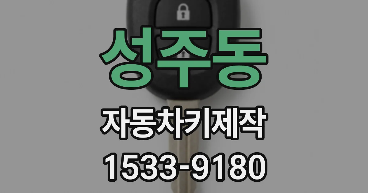 성주동 자동차키제작