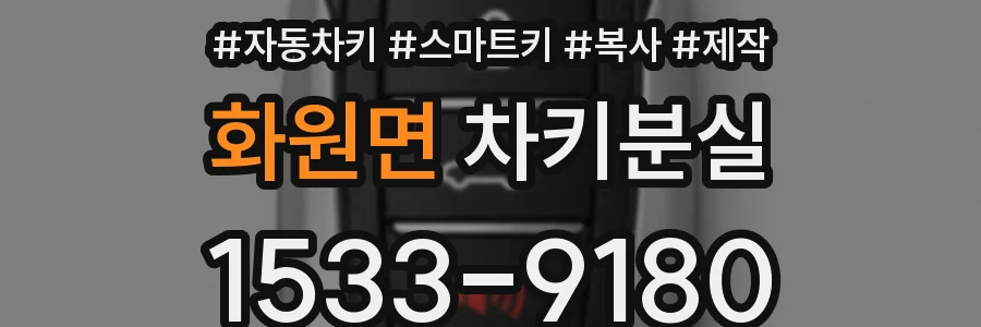 화원면 차키분실