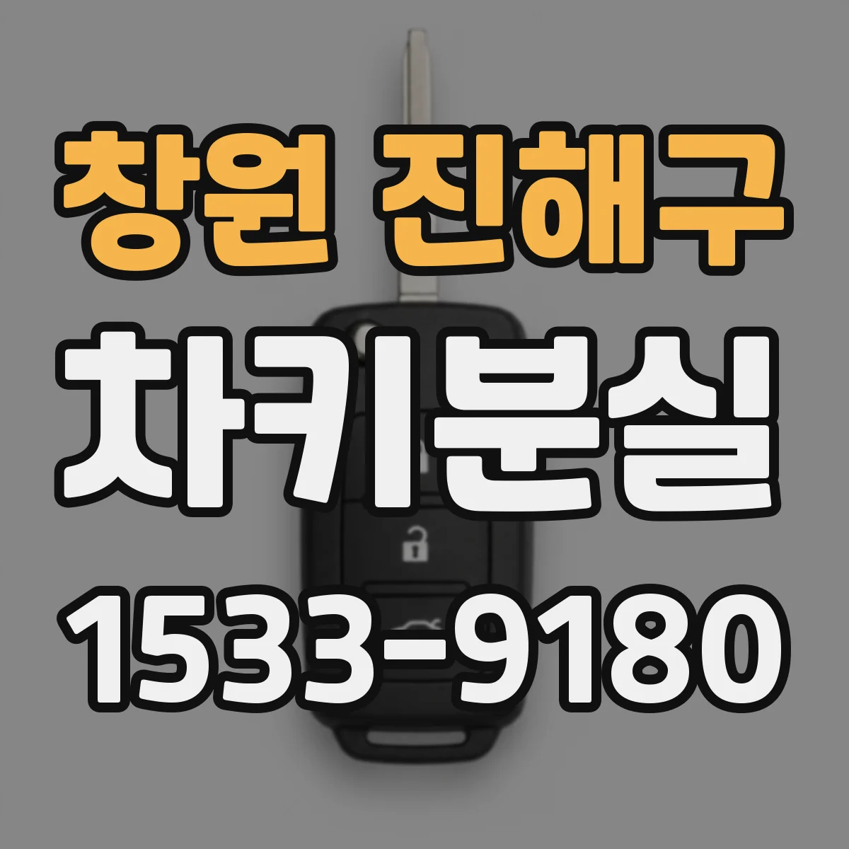 창원 진해구 차키분실