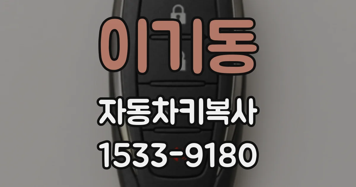 이기동 자동차키복사