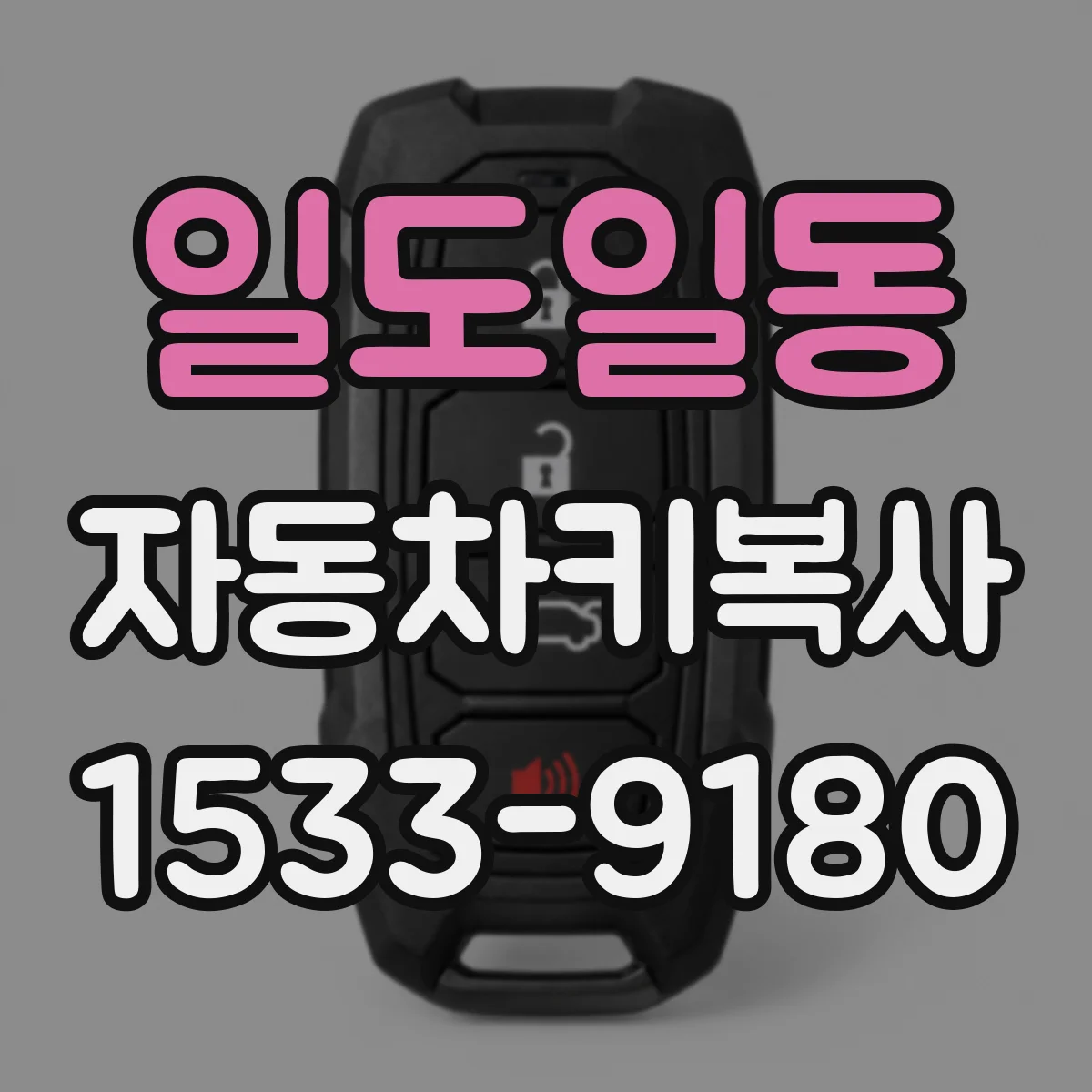 일도일동 자동차키복사