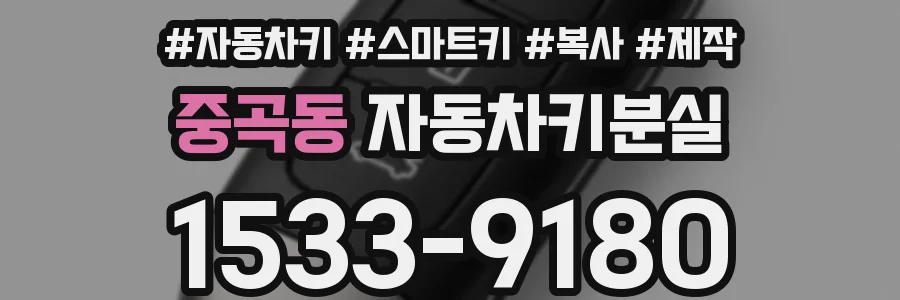 중곡동 자동차키분실