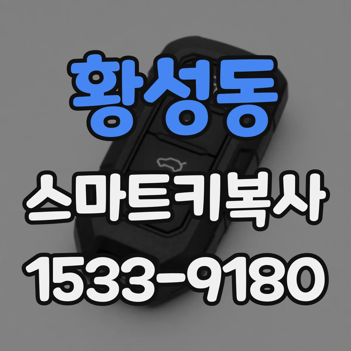 황성동 스마트키복사