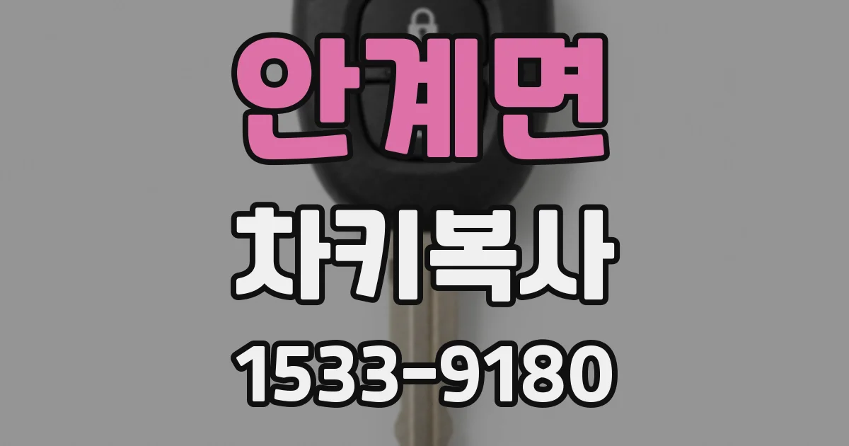 안계면 차키복사