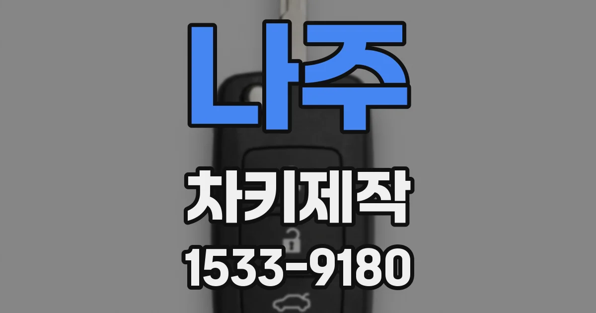 나주 차키제작