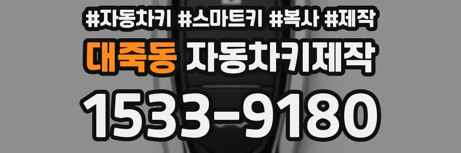 대죽동 자동차키제작