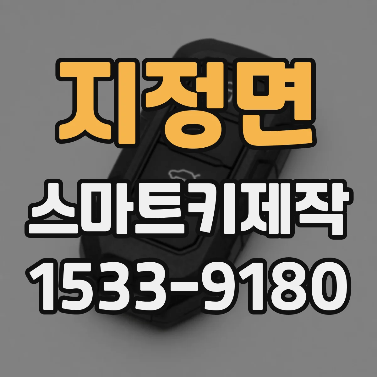 지정면 스마트키제작
