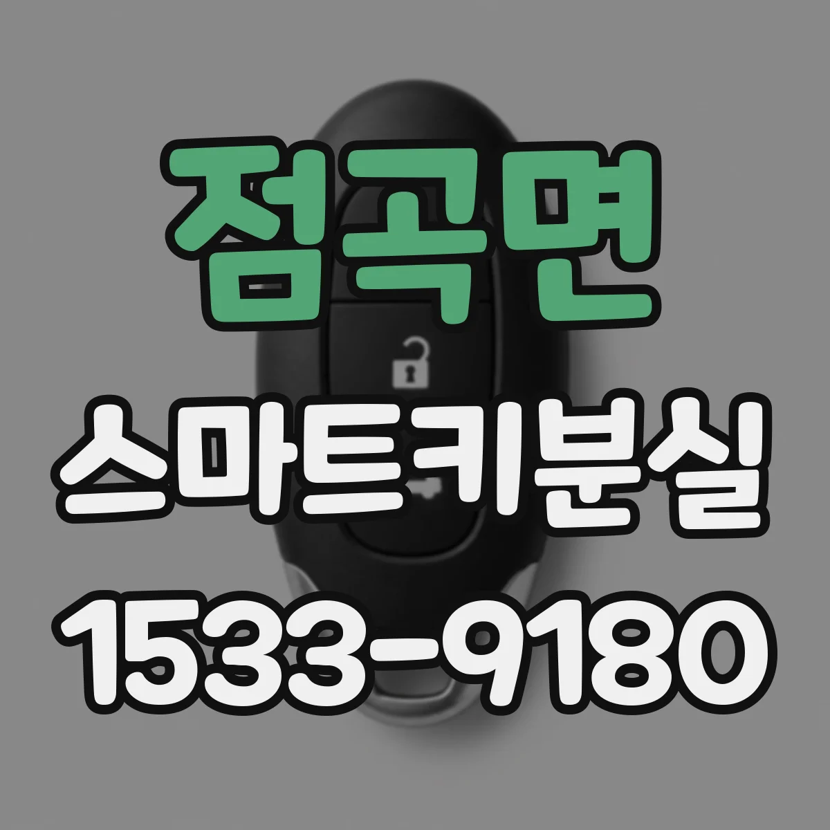 점곡면 스마트키분실