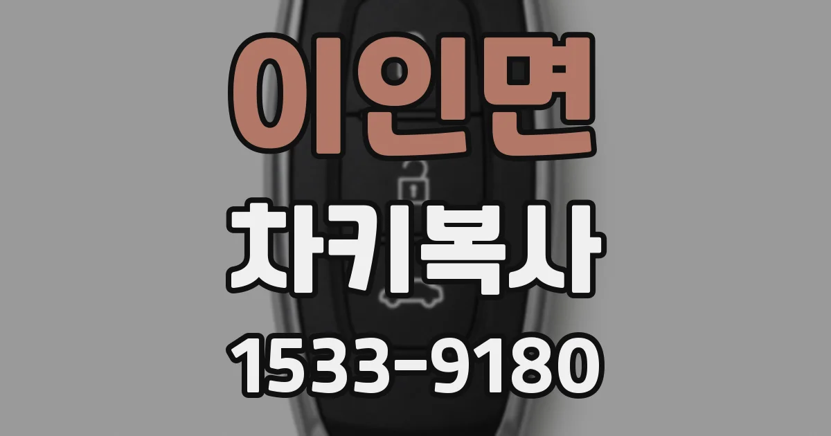 이인면 차키복사
