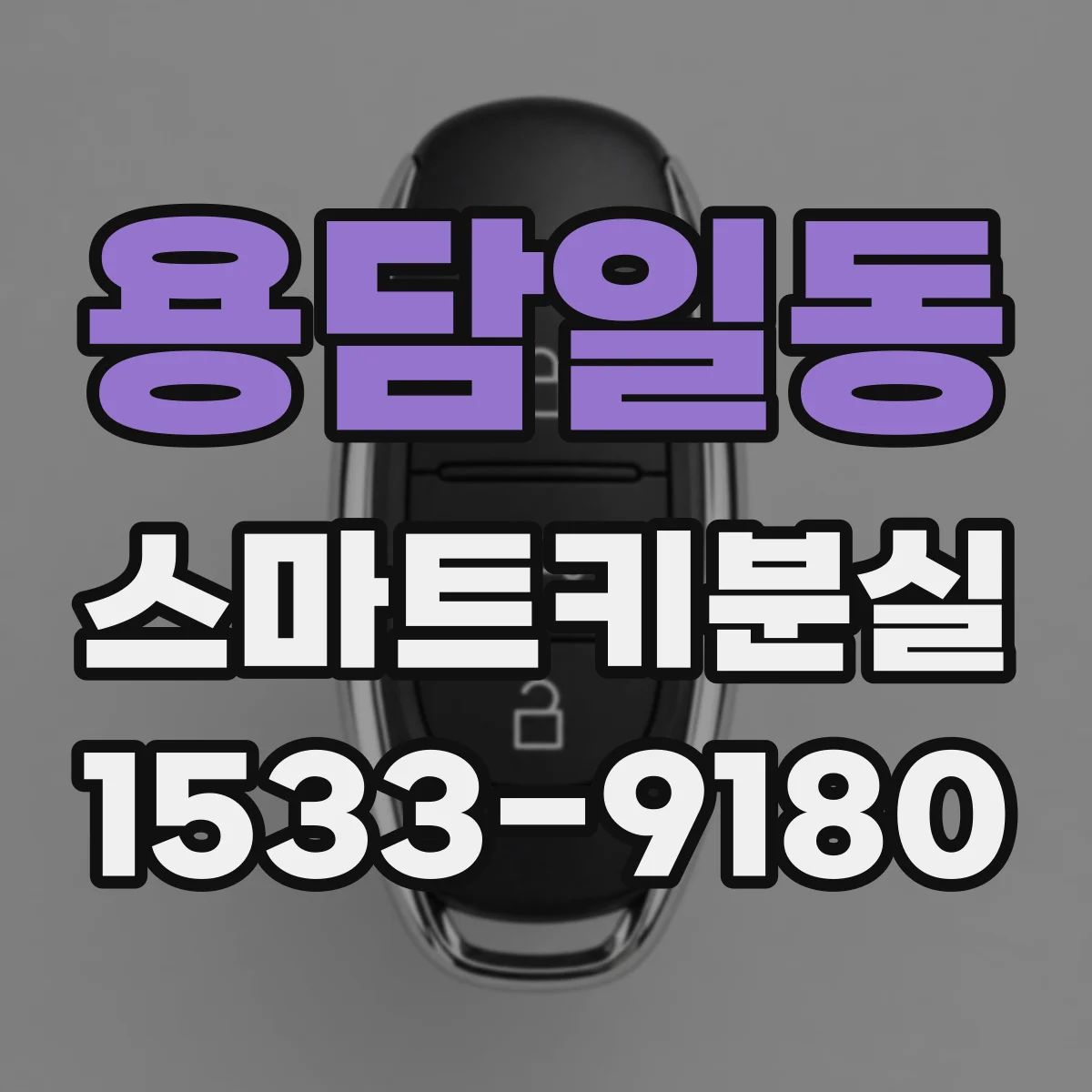 용담일동 스마트키분실