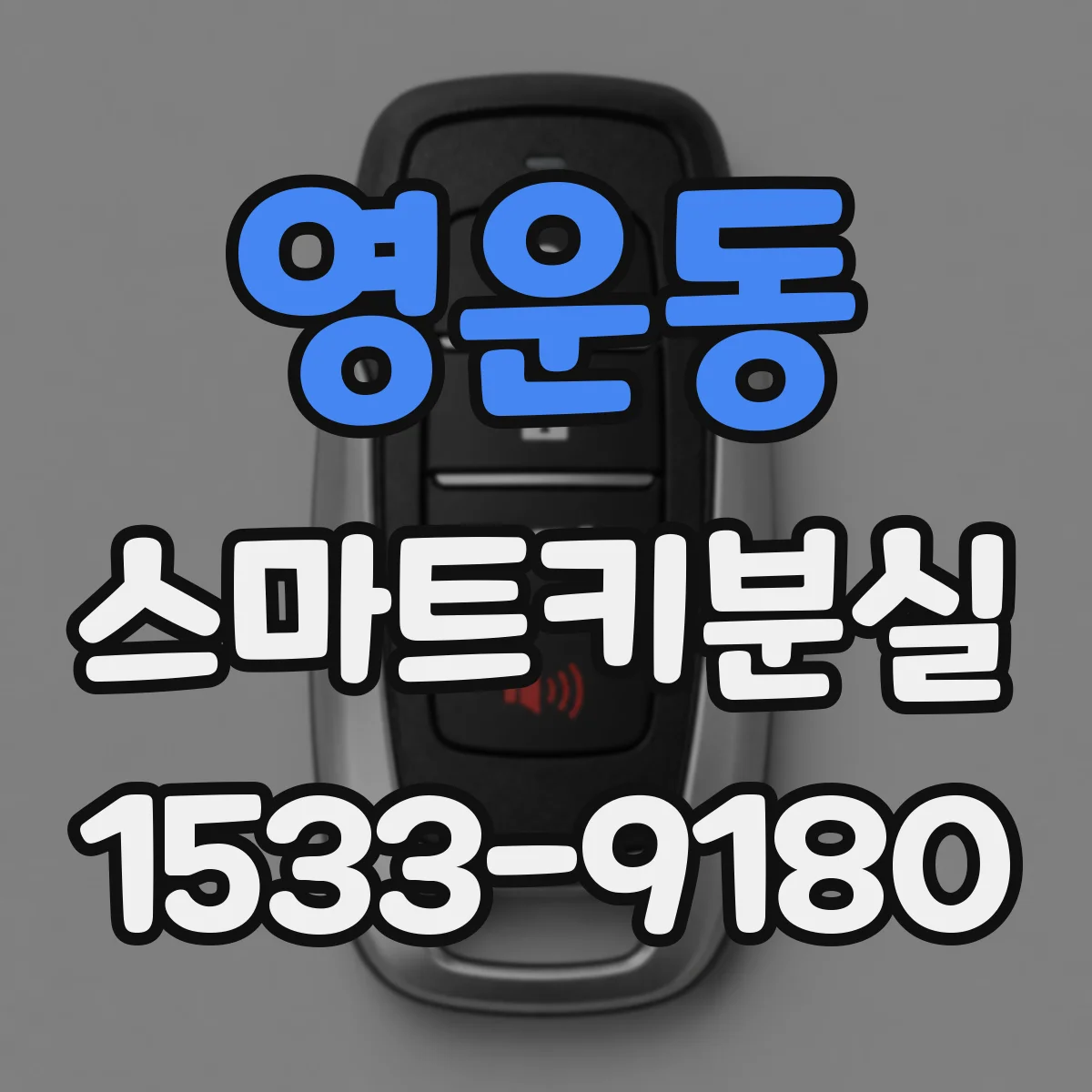 영운동 스마트키분실