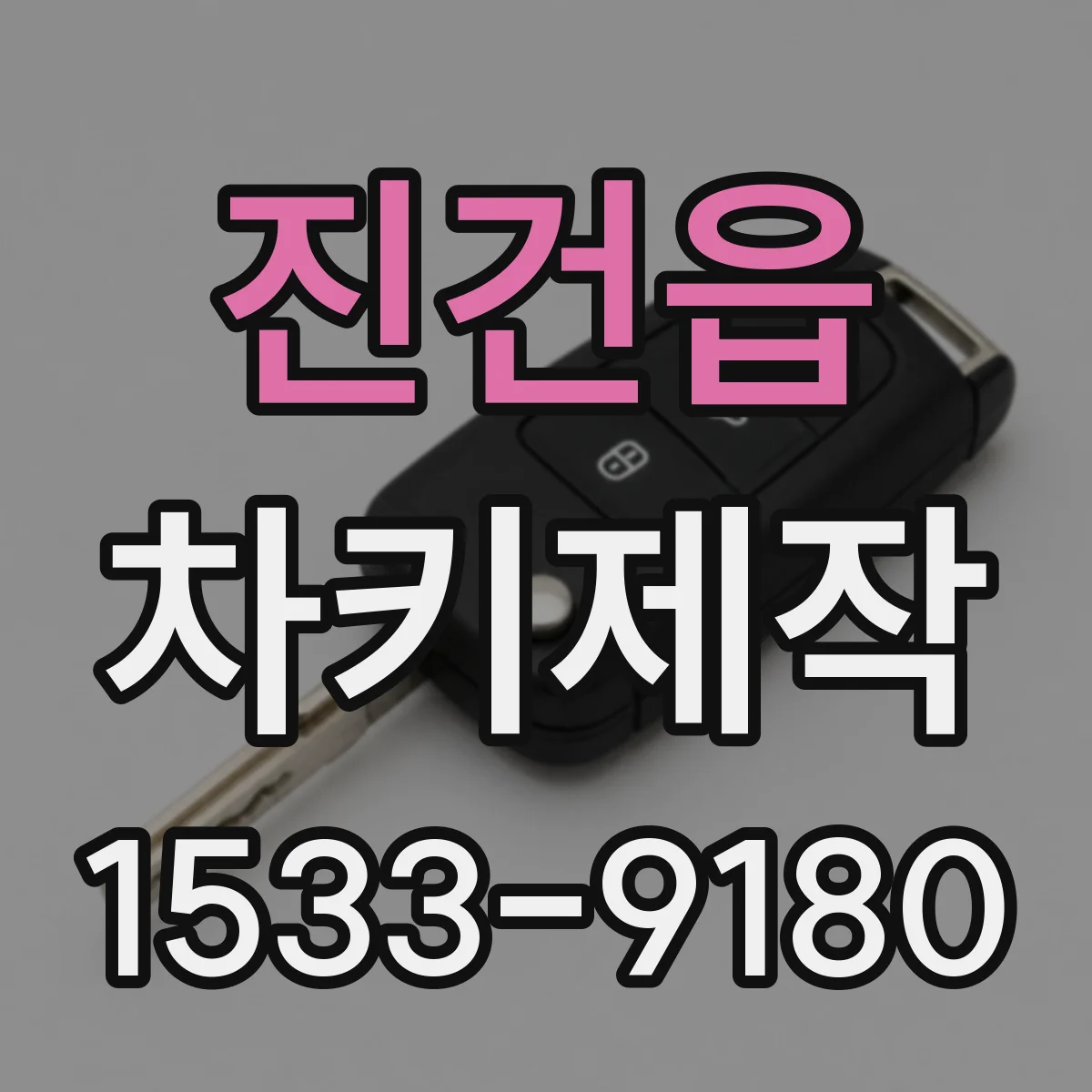 진건읍 차키제작