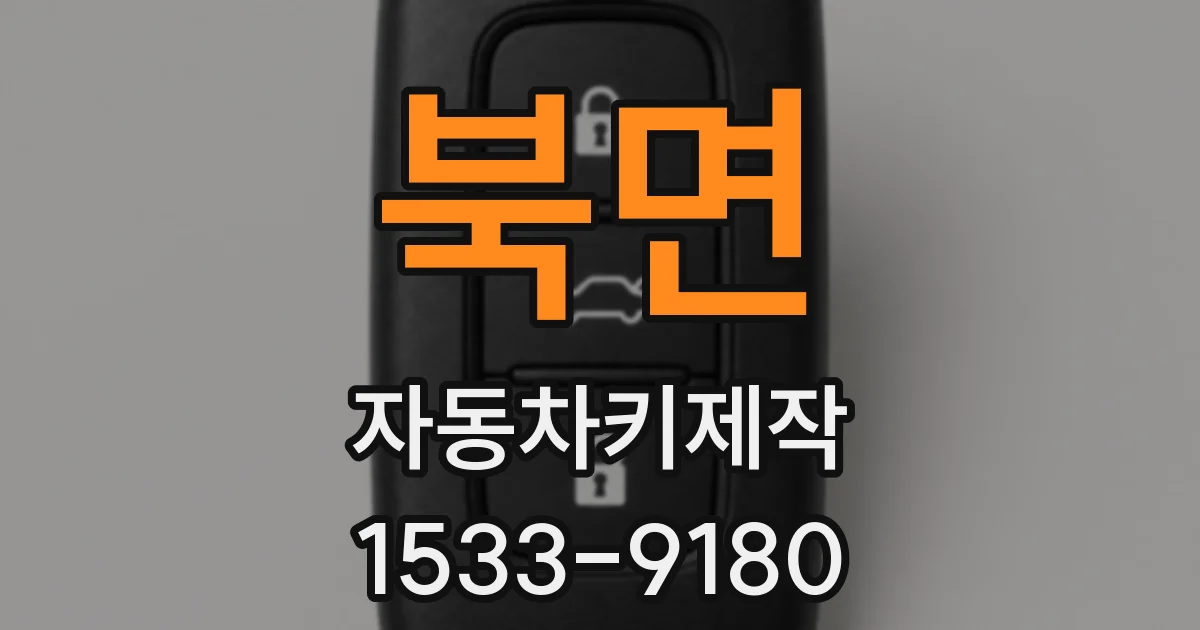 북면 자동차키제작