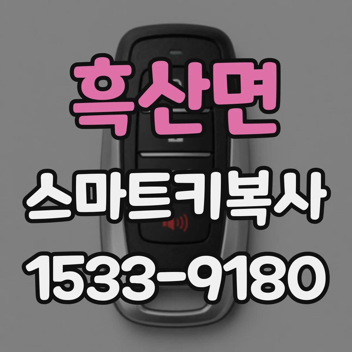 흑산면 스마트키복사