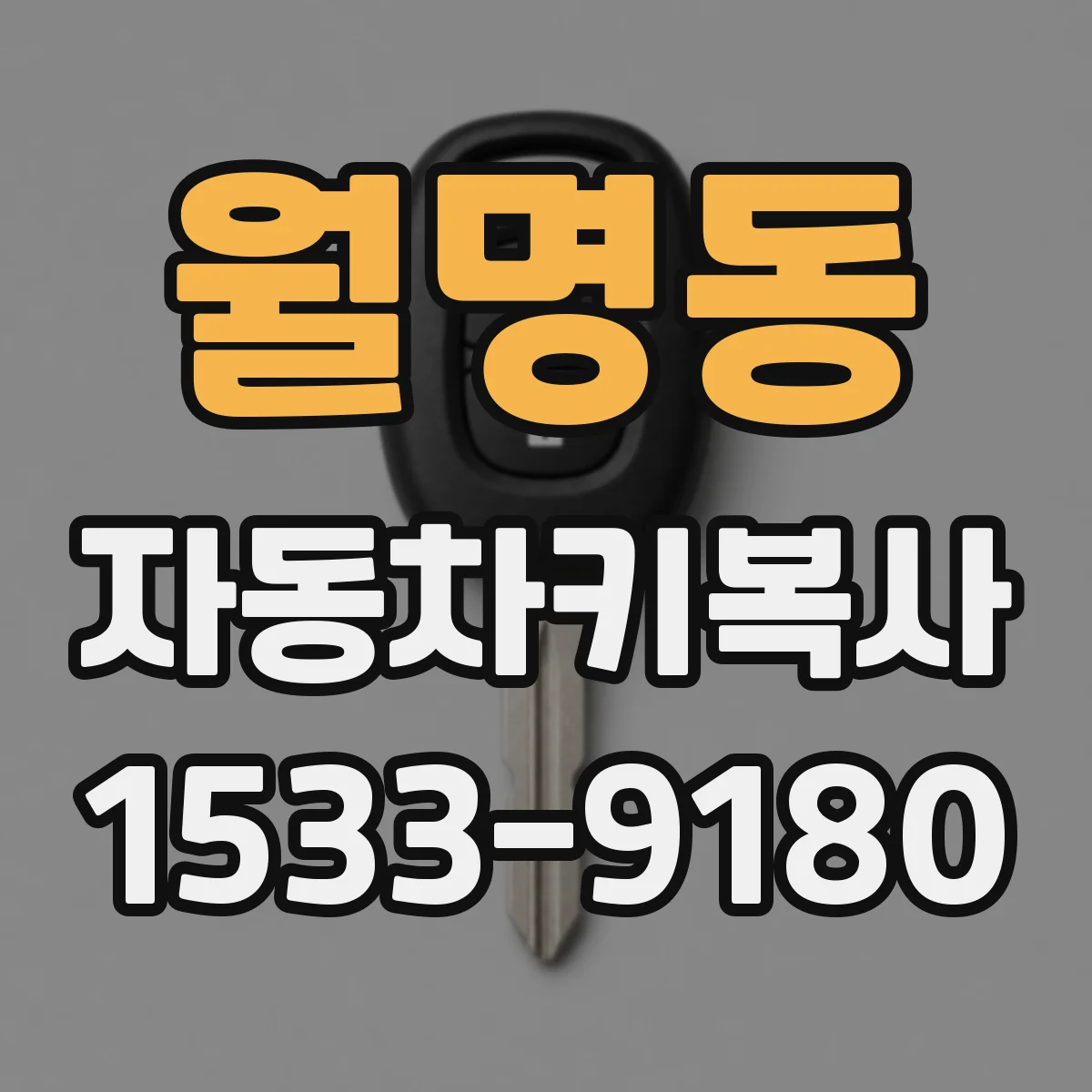 월명동 자동차키복사