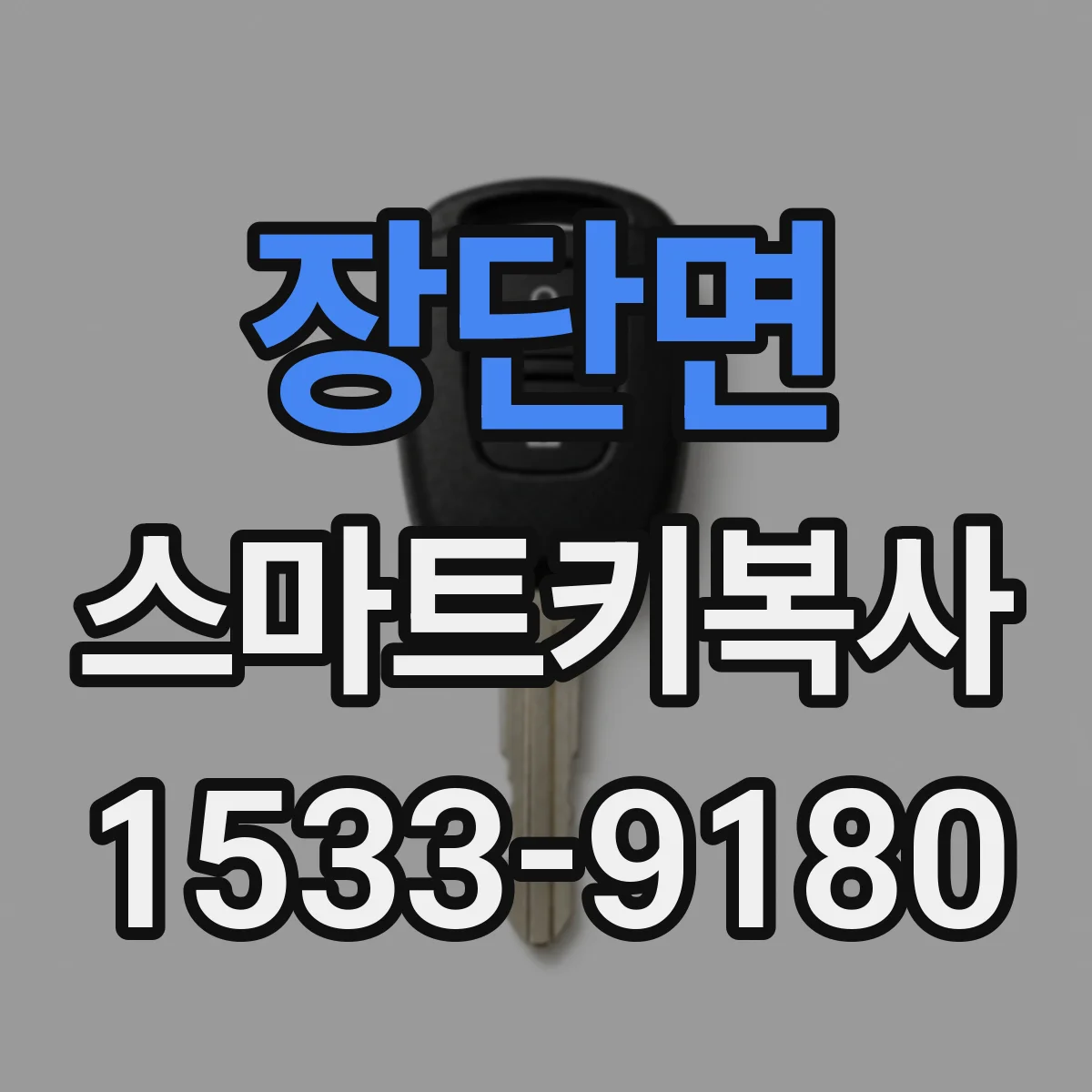 장단면 스마트키복사