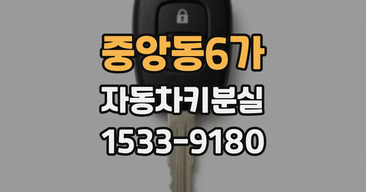 중앙동6가 자동차키분실
