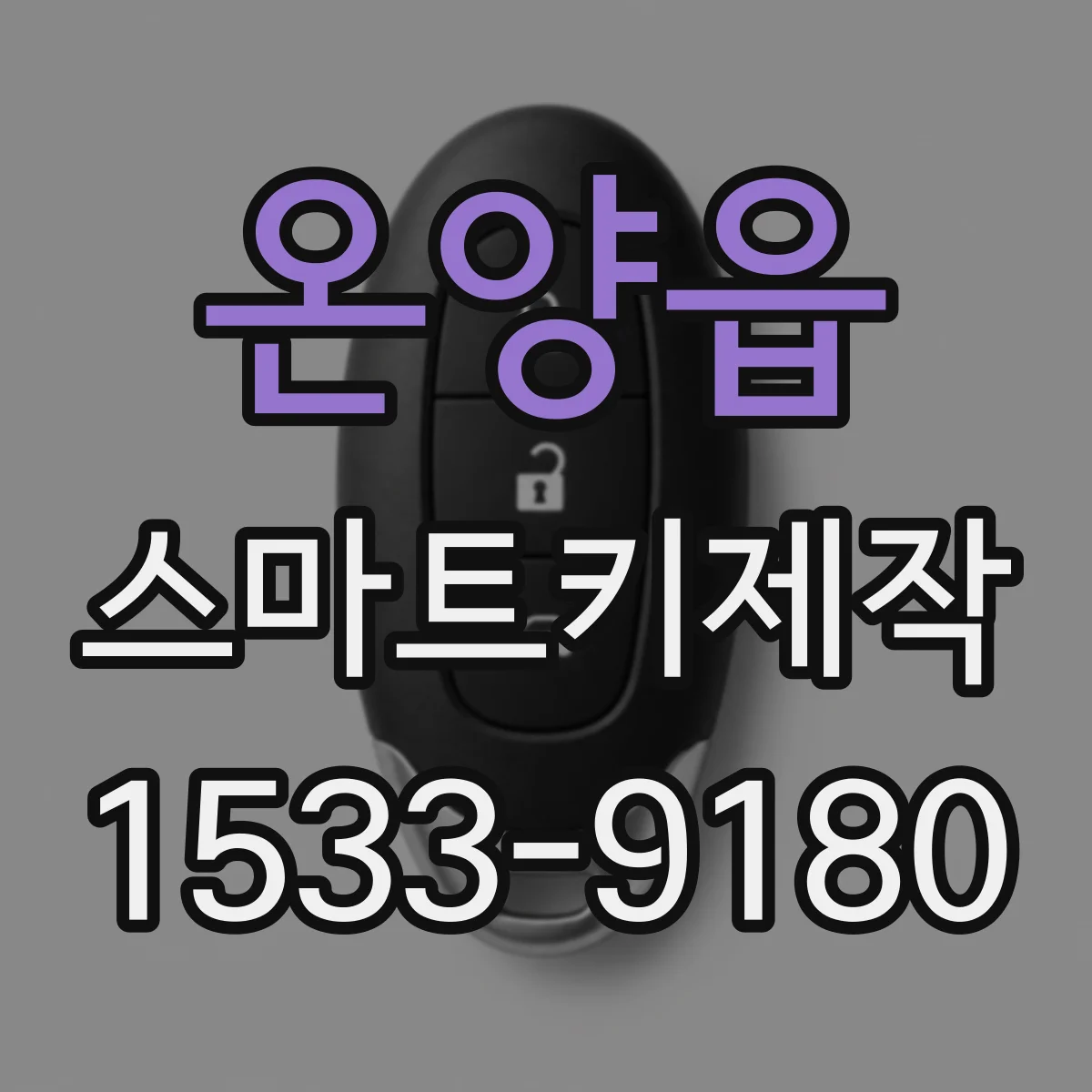 온양읍 스마트키제작