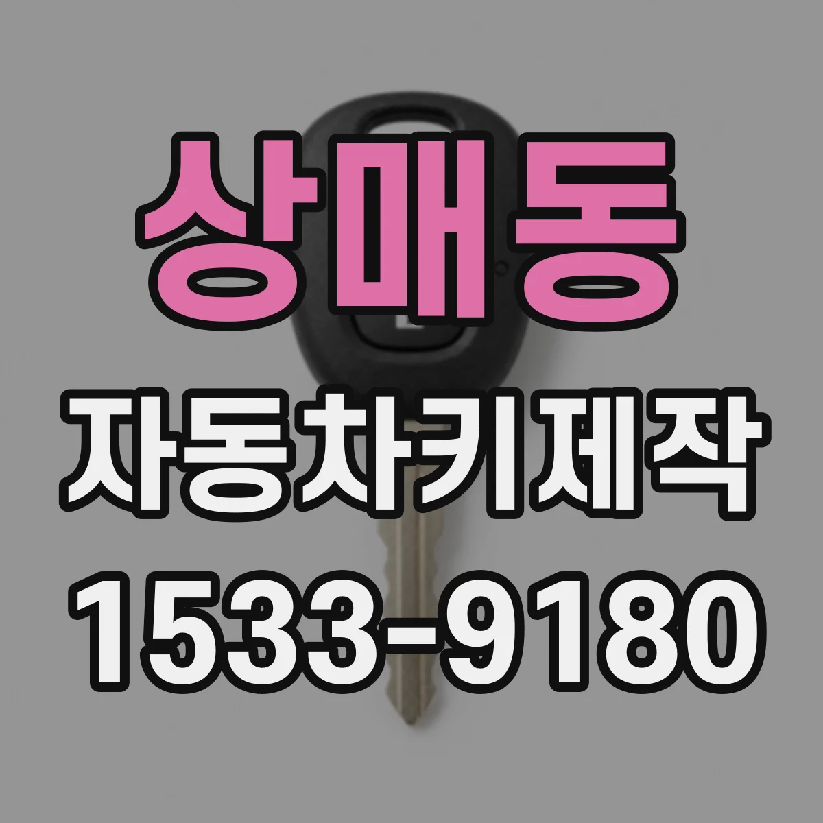 상매동 자동차키제작
