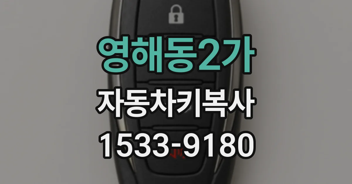 영해동2가 자동차키복사