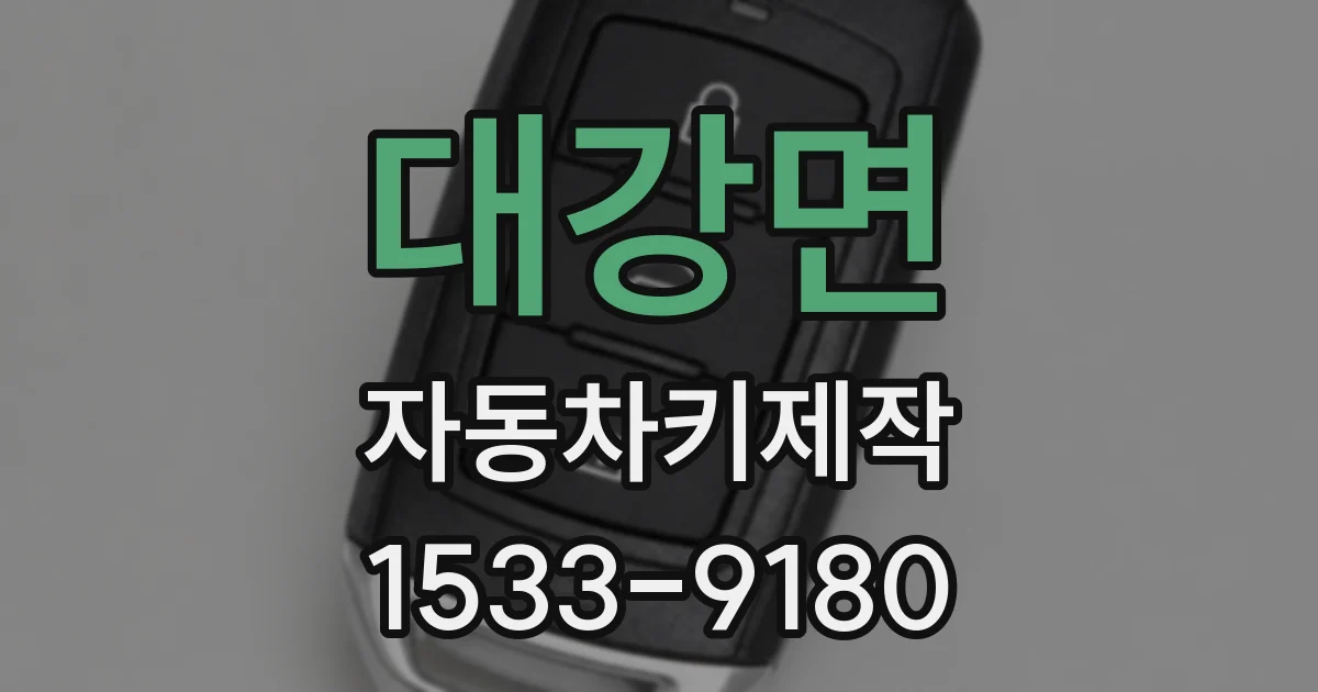 대강면 자동차키제작