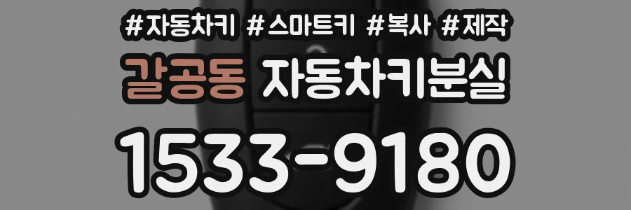 갈공동 자동차키분실