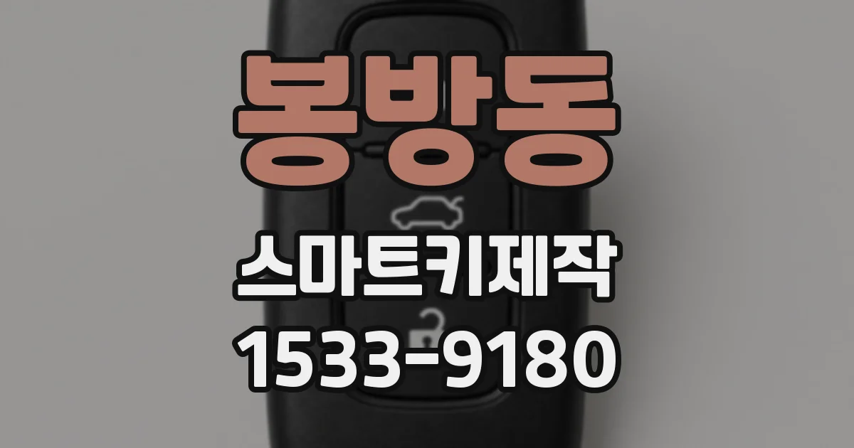 봉방동 스마트키제작