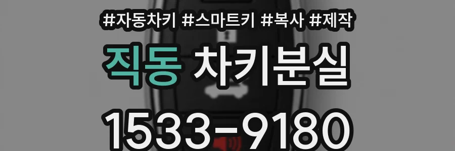 직동 차키분실