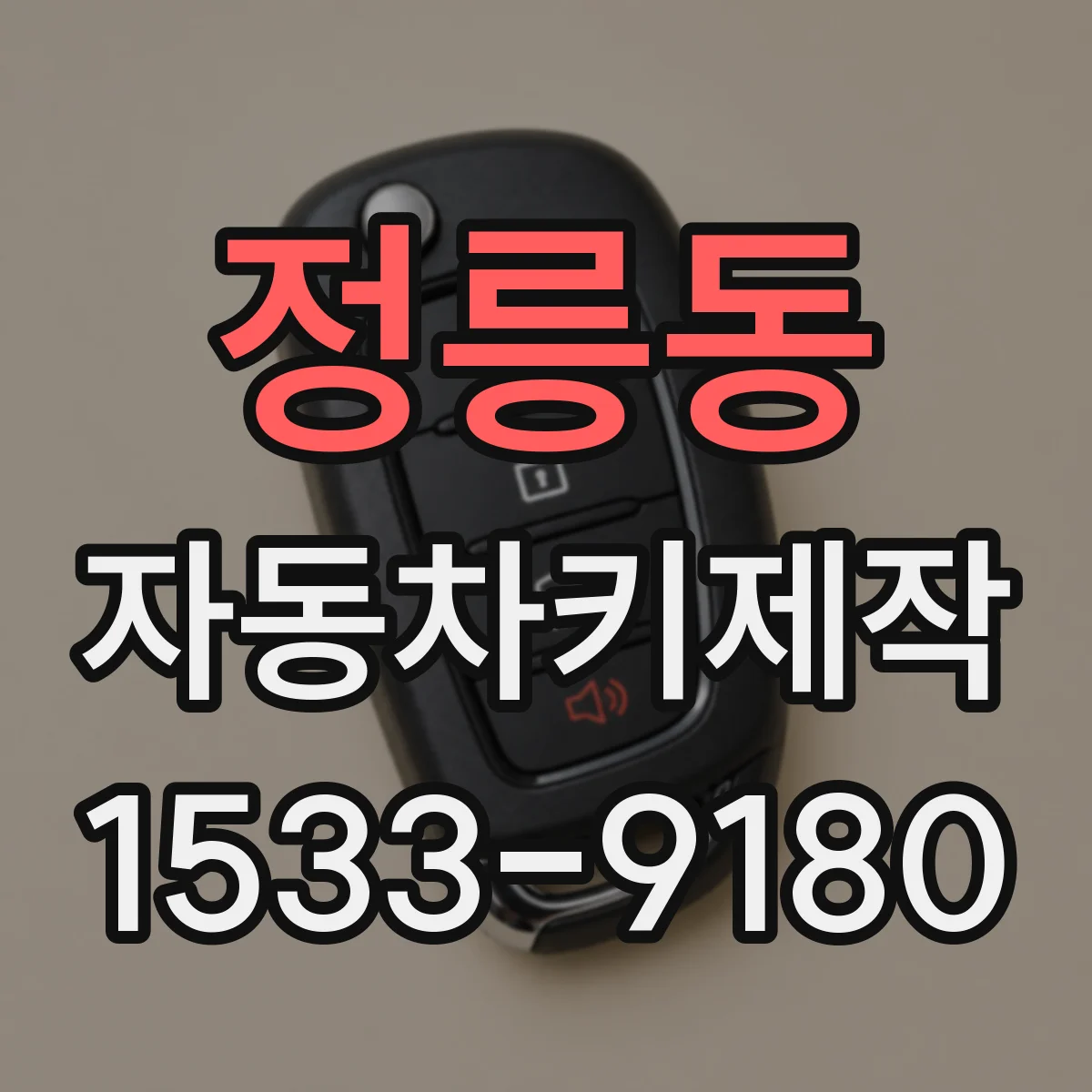 정릉동 자동차키제작