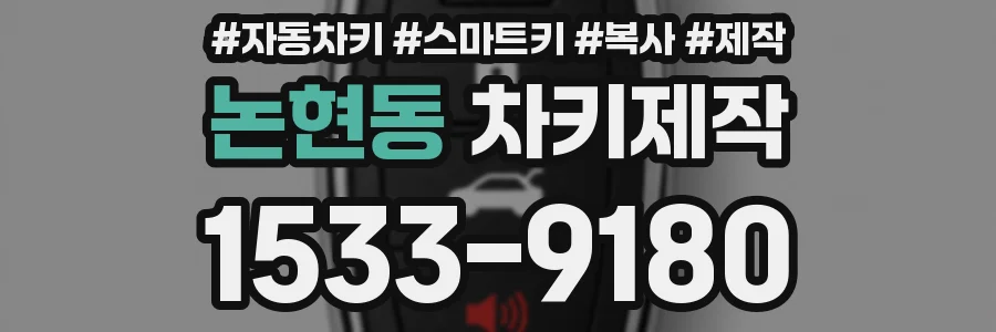논현동 차키제작