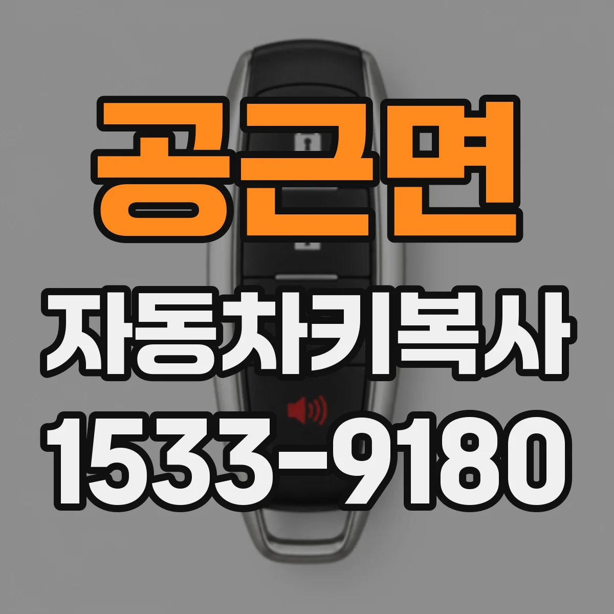 공근면 자동차키복사