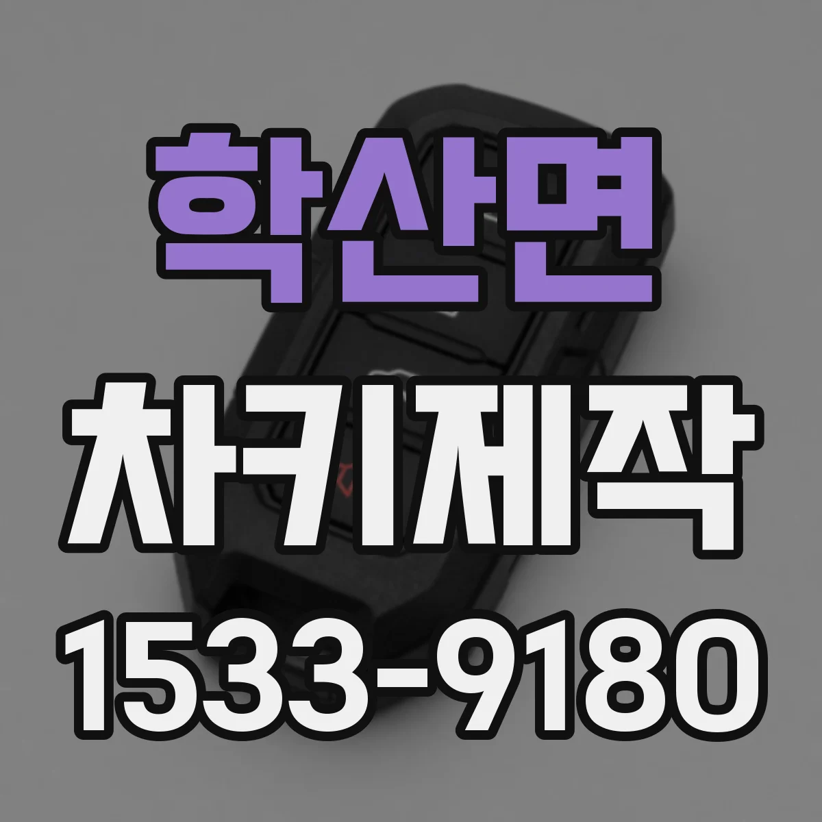 학산면 차키제작