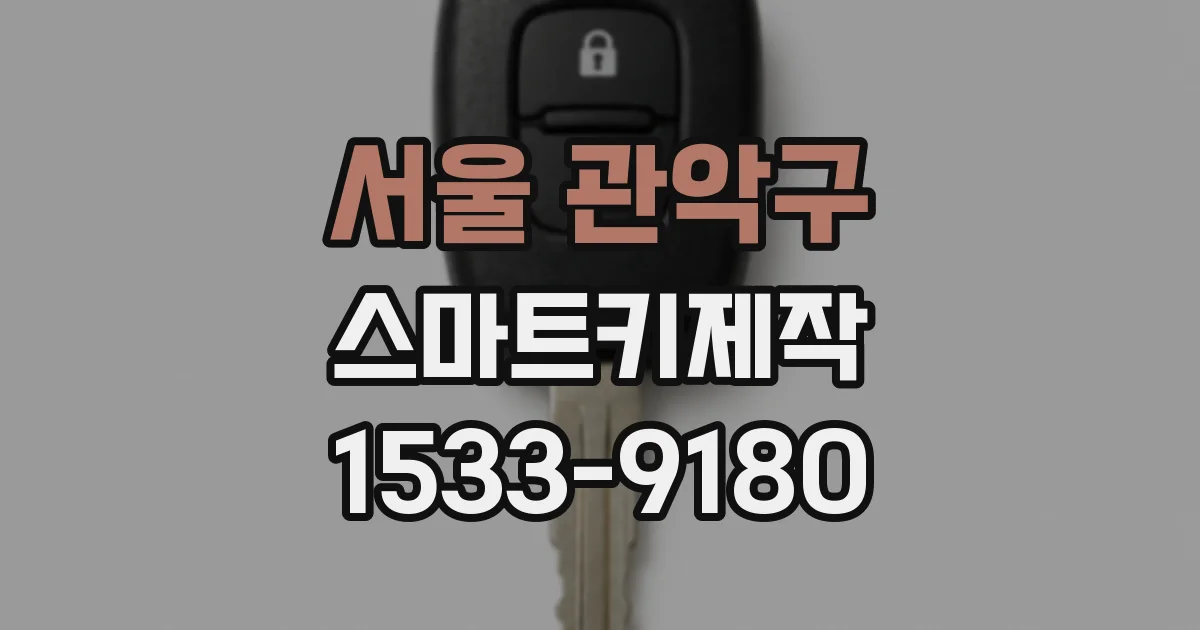 서울 관악구 스마트키제작