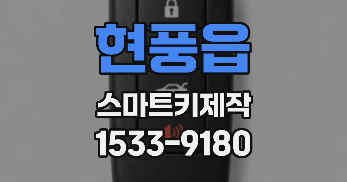 현풍읍 스마트키제작