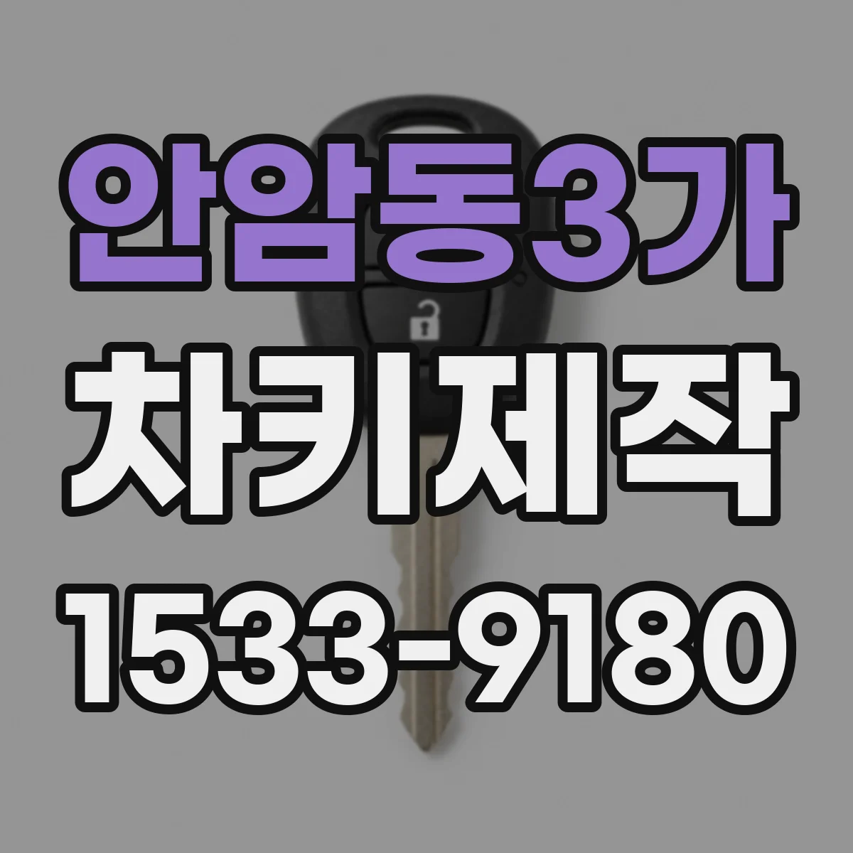 안암동3가 차키제작