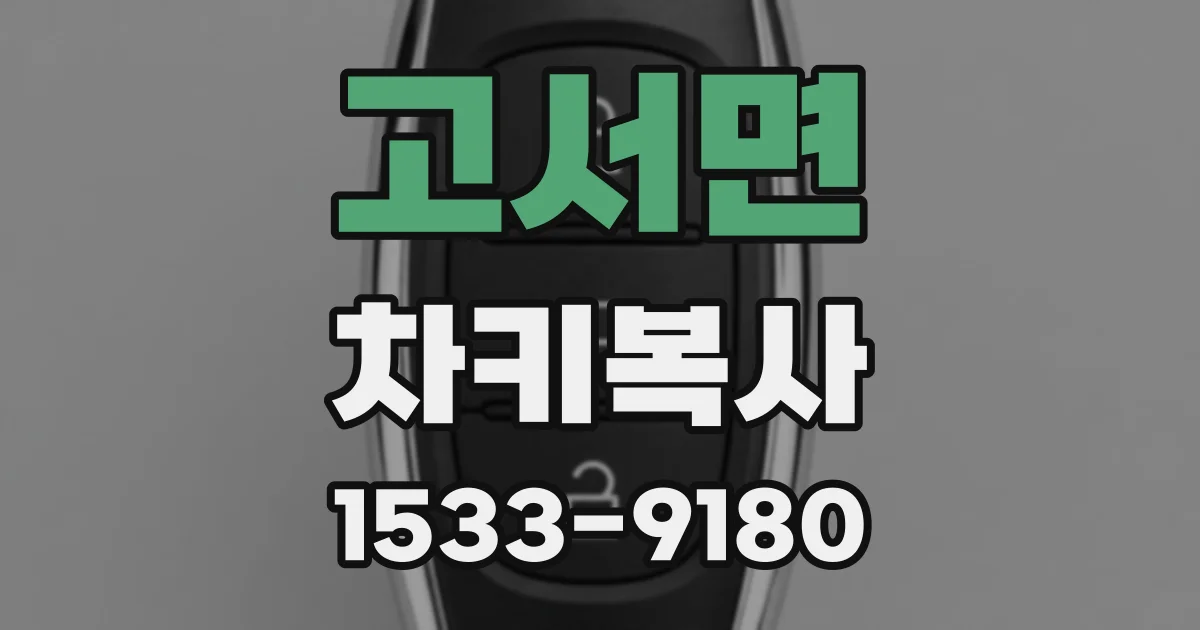 고서면 차키복사